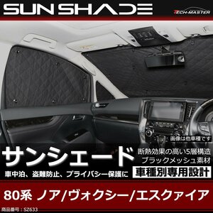 80系 ノア/ヴォクシー/エスクァイア サンシェード 全窓用 5層構造 ブラックメッシュ 車中泊 アウトドア 日よけ 80ノア 80ヴォクシー SZ633