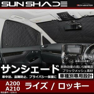 サンシェード ライズ ロッキー A200 A210 全窓用 5層構造 ブラックメッシュ 車中泊 アウトドア 日よけ SZ819