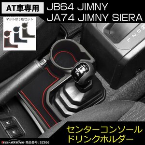 AT車用 JB64 ジムニー センターコンソール ドリンクホルダー トレイ JB74 シエラ 車種別設計 SZ866
