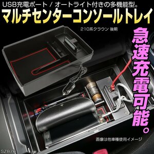 210系 クラウン 後期 センター コンソール トレイ アスリート ロイヤル マジェスタ USB 急速充電ポート搭載 オート式LEDライト付き SZ876