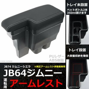 JB64 ジムニー アームレスト 肘置き センターコンソール JB74 シエラ 車種別設計 PUレザー ABS樹脂製 SZ868