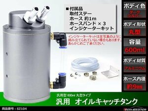 汎用 アルミ製 オイルキャッチタンク 600ml 丸型 暗銀 SZ104