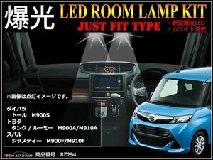 爆光 SMD LEDルームランプ トヨタ M900A/M910A タンク/ルーミー ダイハツ M900Sトール ホワイト 室内灯 JUST FIT TYPE RZ294