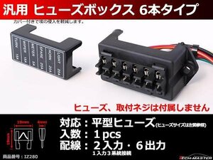 平型ヒューズ用 ヒューズボックス 2in6outタイプ 車用 IZ280