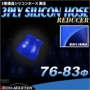 76φ - 83Φ 異径ストレート 汎用シリコンホース 3層 内径 76mm - 83mm ブルー SR022