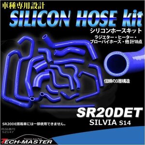 シルビア シリコンラジエターホース S14 SR20DET ヒーター SZ147