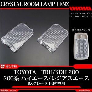 200系 ハイエース DXルームランプ クリスタルレンズ 1型 2型 3型 車種別専用設計 TRH200 KDH200 RZ317