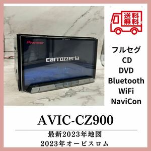 （送料無料）即決特典あり！2023年版更新版！カロッツェリア AVIC-CZ900 Bluetooth フルセグ WiFiHDMI GPS アンテナ　AVIC-CZ900 CZ700 