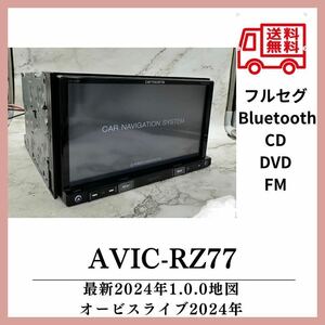 送料無料！即決特典あり最新地図2024年第1.0.0版カロッツェリア AVIC-RZ77 Bluetoothフルセグ DVDCD SD 電源　付属品多数　RZ99 RZ07.