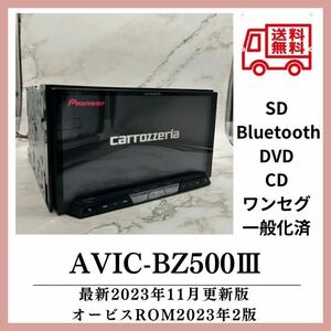 （送料無料）最新2023年11月版TV視聴可OK 一般化済　AVIC-BZ500Ⅲ最新地図2023年AVIC-CZ700廉価タイプBluetoothワンセグDVDCD SD