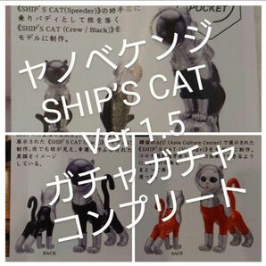 11　ヤノベケンジ　シップスキャット　SHIP’S CAT Ver 1.5　コンプリート　ガチャ