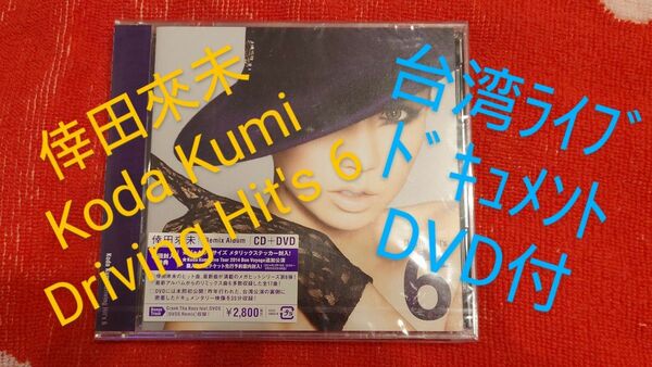 Koda Kumi Driving Hit's 6　倖田來未　ドライビングヒット　リミックスアルバム　DVD付