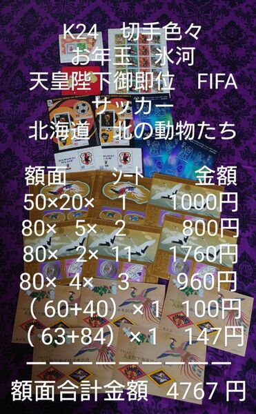 K24　切手色々　お年玉　天皇陛下御即位　FIFA　サッカー　北海道　北の動物たち　氷河