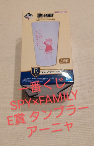 一番くじ SPY×FAMILY E賞 タンブラー アーニャ