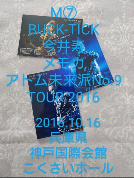 М⑦ BUCK-TICK メモカ アトム未来派No.9TOUR 2016 今井寿