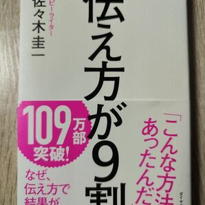 伝え方が9割 佐々木圭一 ダイヤモンド社