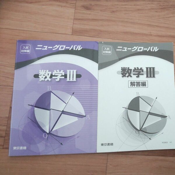 ニュ-グロ-バル数学３/東京書籍 （単行本）　数学３　共通テスト