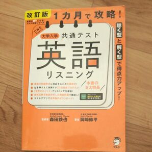 １カ月で攻略！大学入学共通テスト英語リスニング　聴く型と解く型で得点力アップ！ （英語の超人になる！） （改訂版） 