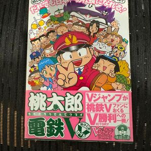 桃太郎電鉄Ⅴ Vジャンプ攻略本