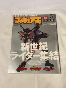 雑誌☆フィギュア王 NO511 「 特集 新世紀ライダー集結」（株）ワールドフォトプレス