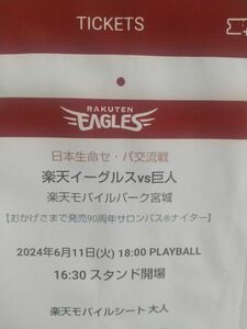 楽天イーグルス 巨人 指定席招待券2枚 6月11日(火)