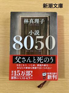 小説８０５０ （新潮文庫　は－１８－１５） 林真理子／著　文庫本