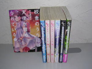 校舎のうらには天使が埋められている 全7巻■小山鹿梨子