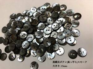 *送料無料*[2点以上でオマケ付]黒蝶貝ボタン/スモーク(真っ平ら) 13mm50個セット＊