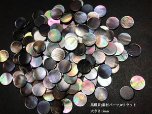 *送料無料*黒蝶貝/素材パーツ 9mm 50個セット＊