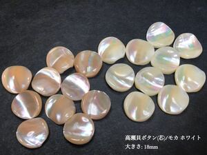 *送料無料*[2点以上でオマケ付]高瀬貝ボタン/芯部分/ (白/モカ) 18mm20個セット＊