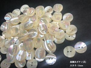 *送料無料*[2点以上でオマケ付]高瀬貝ボタン(芯部分) 15mm 30個セット＊