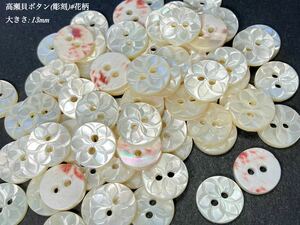 *送料無料*[2点以上でオマケ付] 高瀬貝ボタン(彫刻)/#花柄 13ｍｍ 30個セット＊