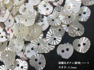 *送料無料*[2点以上でオマケ付] 高瀬貝ボタン(彫刻)/刻みハート 11.5ｍｍ 25個セット＊