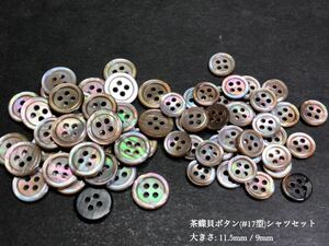 *送料無料*[2点以上でオマケ付]茶蝶貝ボタン/シャツセット(#17型) 11.5mm/9mm 50個セット＊