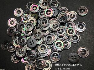 *送料無料*[2点以上でオマケ付]黒蝶貝ボタン(二重タライ型) 11.5mm50個セット＊