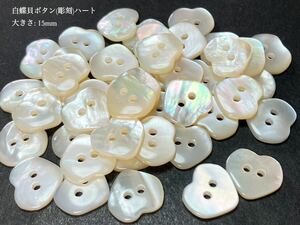 *送料無料*[2点以上でオマケ付] 白蝶貝ボタン(彫刻)/ハート 15mm 15個セット＊