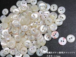 *送料無料*[2点以上でオマケ付] 高瀬貝ボタン(彫刻)/キャッツアイ 11.5ｍｍ 30個セット＊