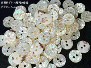 *送料無料*[2点以上でオマケ付] 高瀬貝ボタン/彫刻(#花柄)/11.5ｍｍ30個セット＊