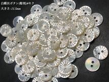 *送料無料*[2点以上でオマケ付] 白蝶貝ボタン(彫刻)/#キク 11.5mm 25個セット＊_画像1