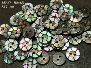 *送料無料*[2点以上でオマケ付]黒蝶貝ボタン(彫刻)#6枚花 13mm 30個セット＊