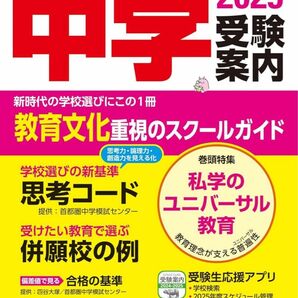 首都圏中学受験案内2025年度用