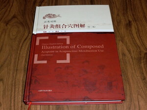 ◇洋書「漢英対照針灸組合穴図解（第二版）」中国語／英語