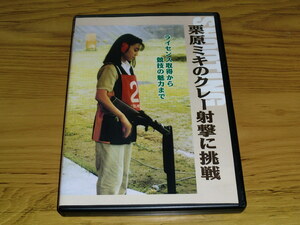 ◇DVD「栗原ミキのクレー射撃に挑戦」