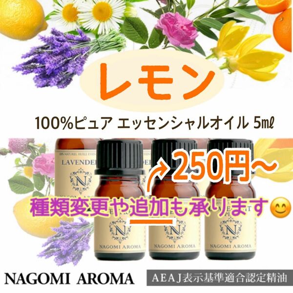 100%ピュア エッセンシャルオイル 精油 (追加は@250円~) なごみアロマ NAGOMI 5ml 1本