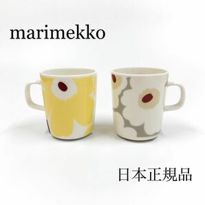 marimekko　マリメッコ　ウニッコ　ライトイエロー　ライトグレー　セット　北欧