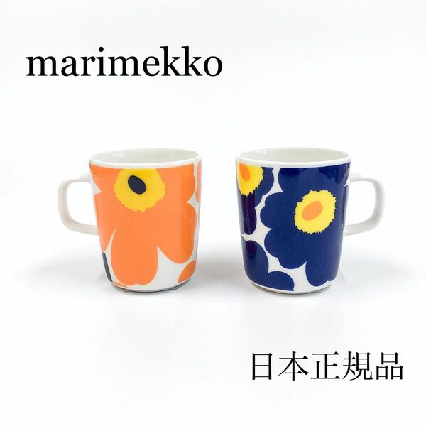 marimekko　マリメッコ　マグカップ　60周年　オレンジ　ネイビー　セット　北欧　ウニッコ