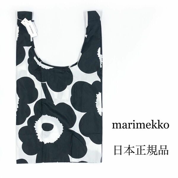 marimekko　マリメッコ　エコバッグ　ウニッコ　ブラック　ホワイト　スマートバッグ　北欧　日本正規品