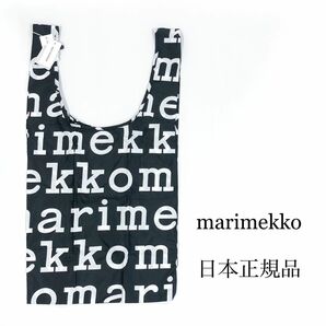 marimekko　マリメッコ　エコバッグ　ロゴ　ブラック　ホワイト　スマートバッグ　北欧　日本正規品