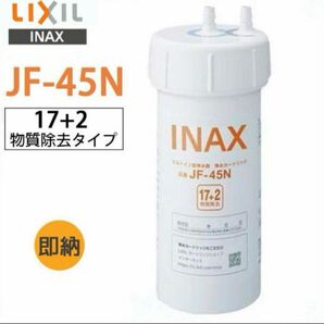 【未使用新品】JF-45N LIXIL (リクシル) INAX ビルトイン用水筒 交換用カートリッジ浄水器 (17+2物質除去) 