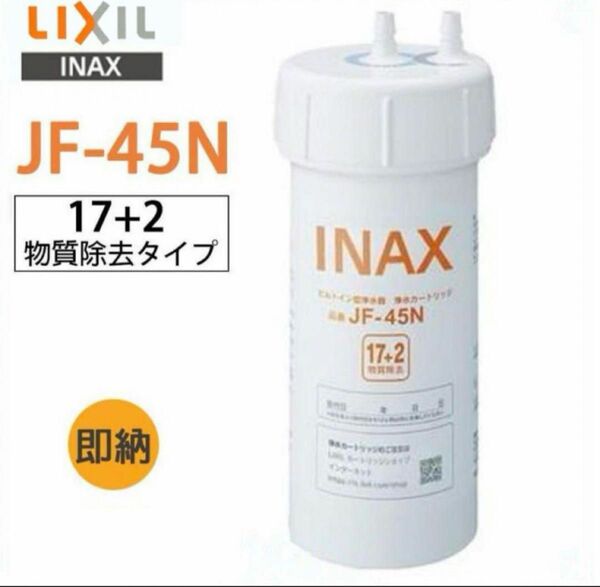 【未使用新品】JF-45N LIXIL (リクシル) INAX ビルトイン用水筒 交換用カートリッジ浄水器 (17+2物質除去) 